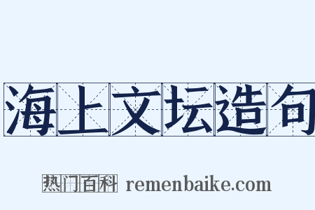 海上文坛造句是什么意思的图片